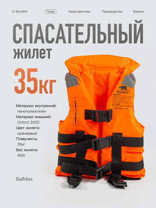 Спасательный жилет Balmax до 80 кг, 35 кг
