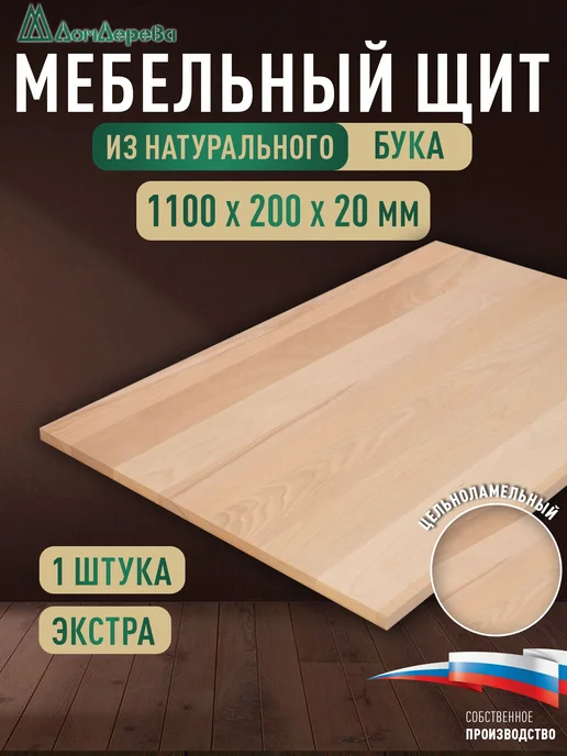 дом дерева Мебельный щит 1100х200х20мм Бук Экстра Цельный, бежевый