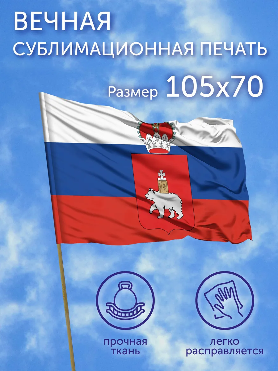Флаг Герб Пермский край, 105х70 см, Полиэфирный шелк