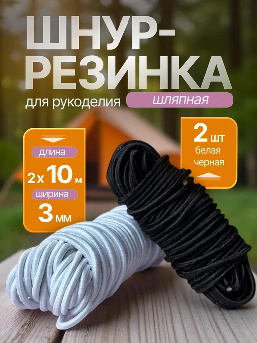 НИТЬ-СПБ Круглая резинка шляпная 3 мм для одежды, черный