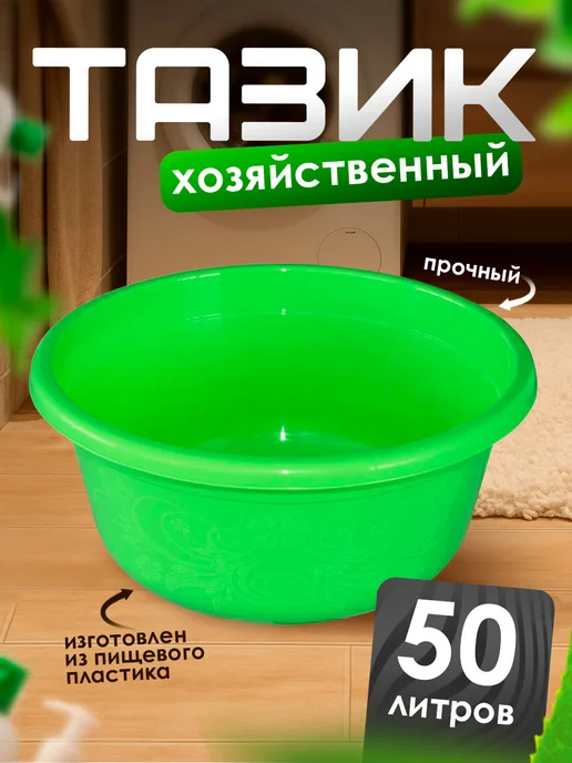 Милих Таз круглый большой 50 л, 50 л