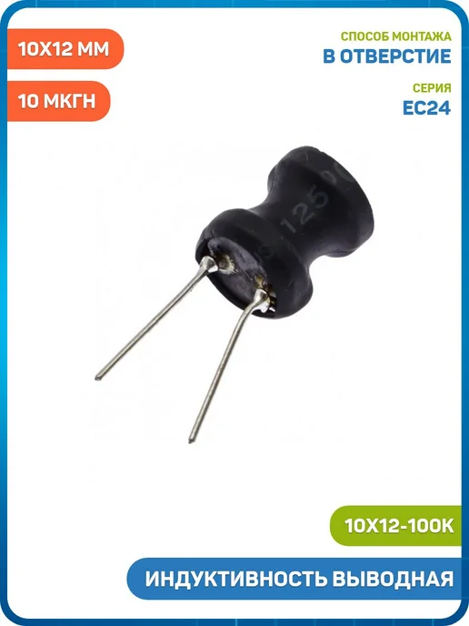 MobiRound Индуктивность выводная 10 мкГн 10% (10x12 мм) (10х12-100K), 10x12 мм