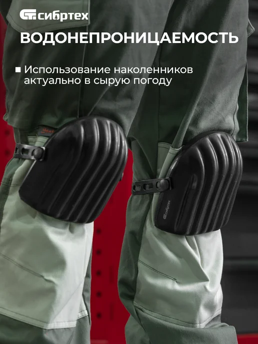 СИБРТЕХ Наколенники защитные, водонепроницаемые, 89415, черный, фото 3