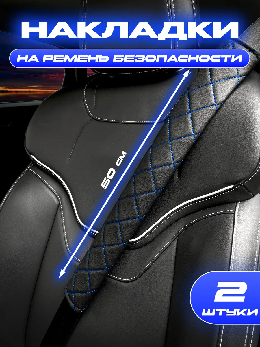 Накладки на ремень безопасности