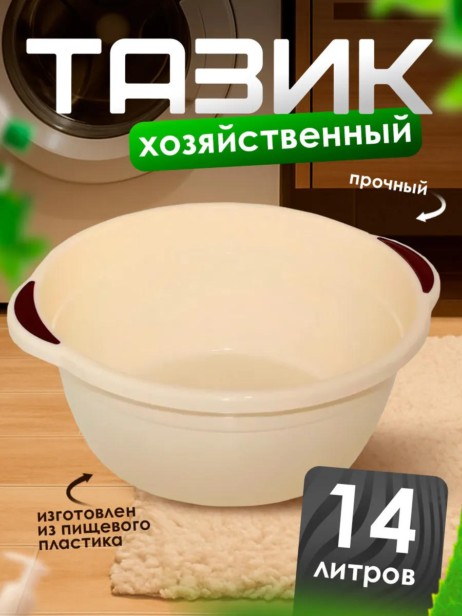 Таз круглый с ручками 14 л