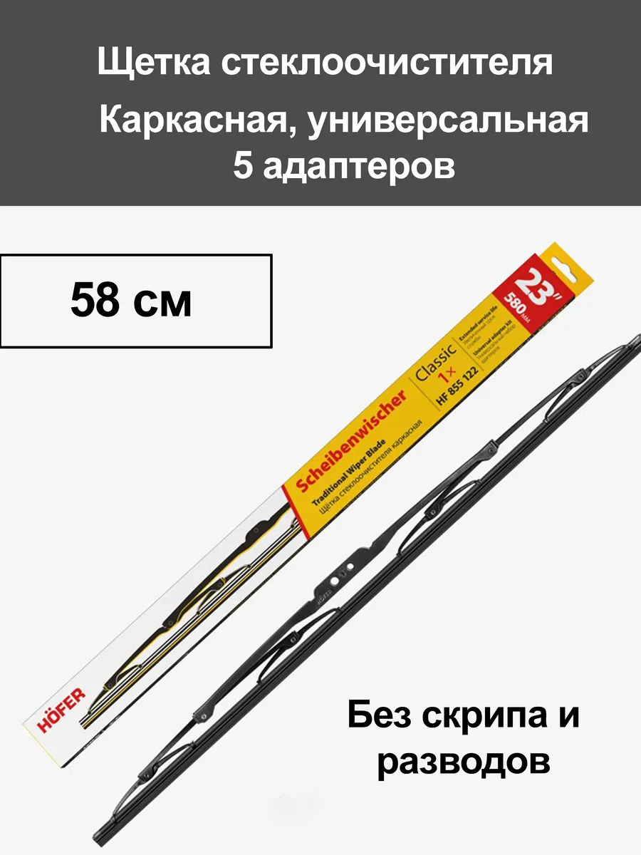 Щетка дворника каркасная 580 мм