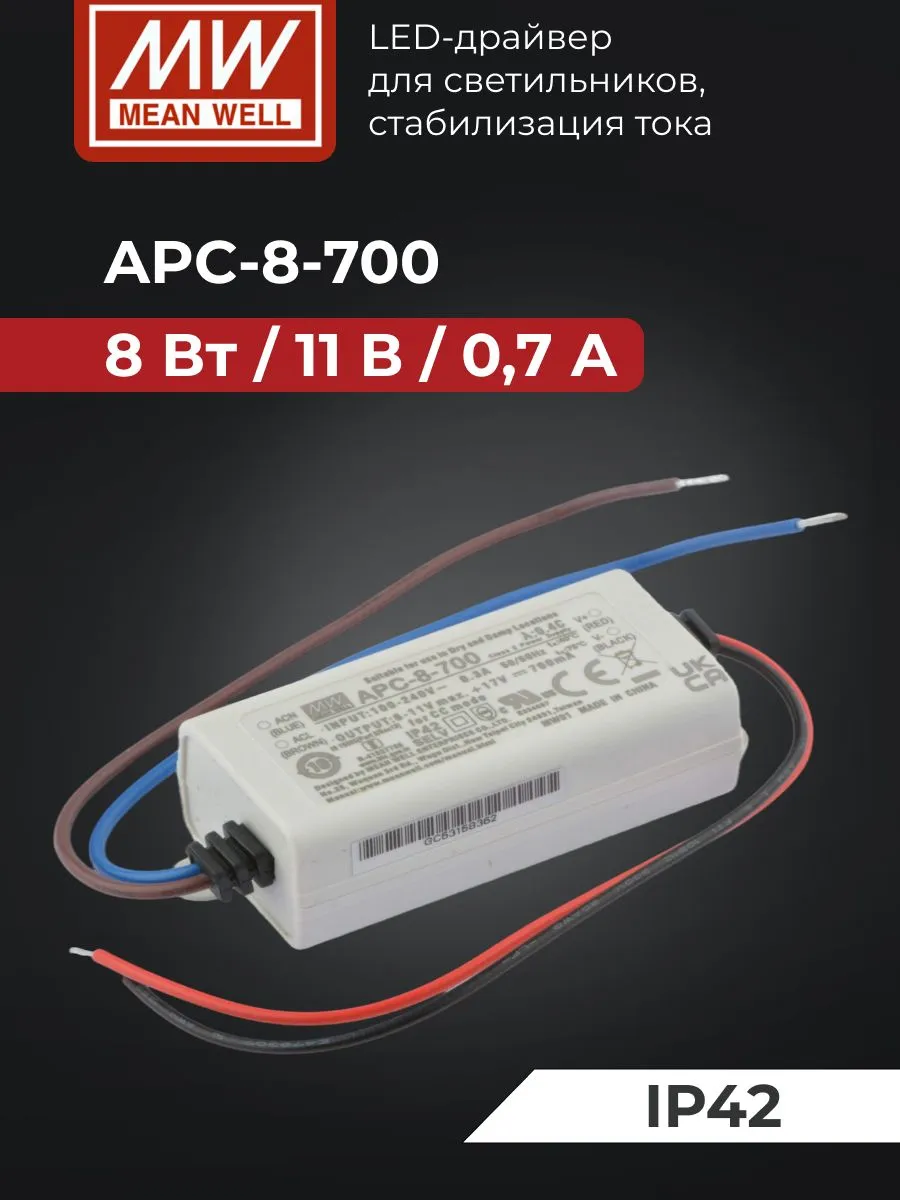 APC-8-700 Светодиодный драйвер IP42 8 Вт 11 В 0.7 А