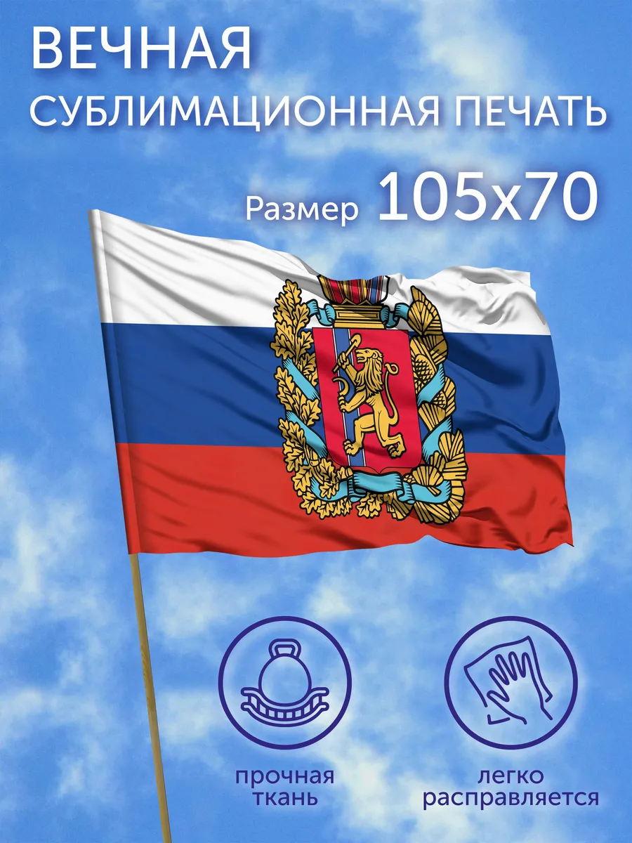 Флаг Герб Красноярский край, 105х70 см, Полиэфирный шелк