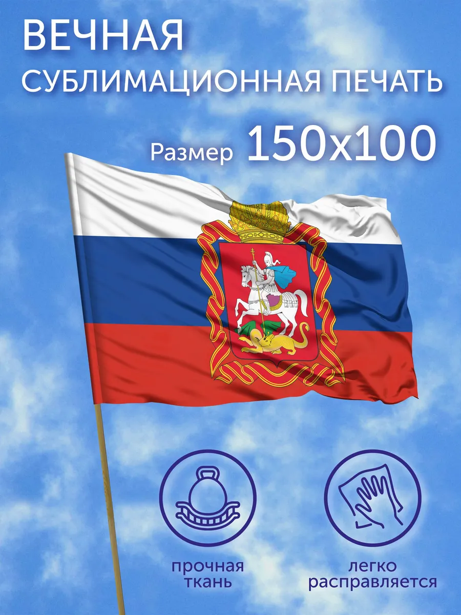 Флаг большой Герб Московская область, 150х100