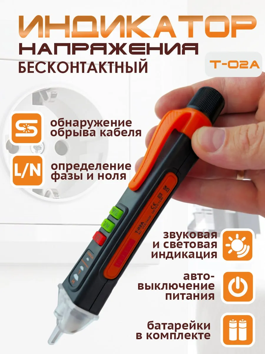 Индикатор напряжения бесконтактный