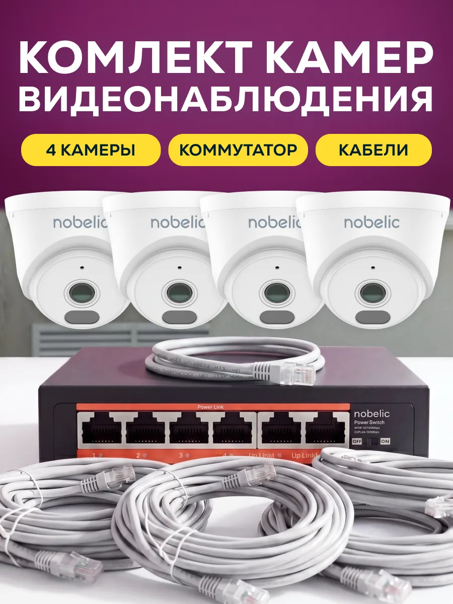 Комплект камер видеонаблюдения 4 IP камеры