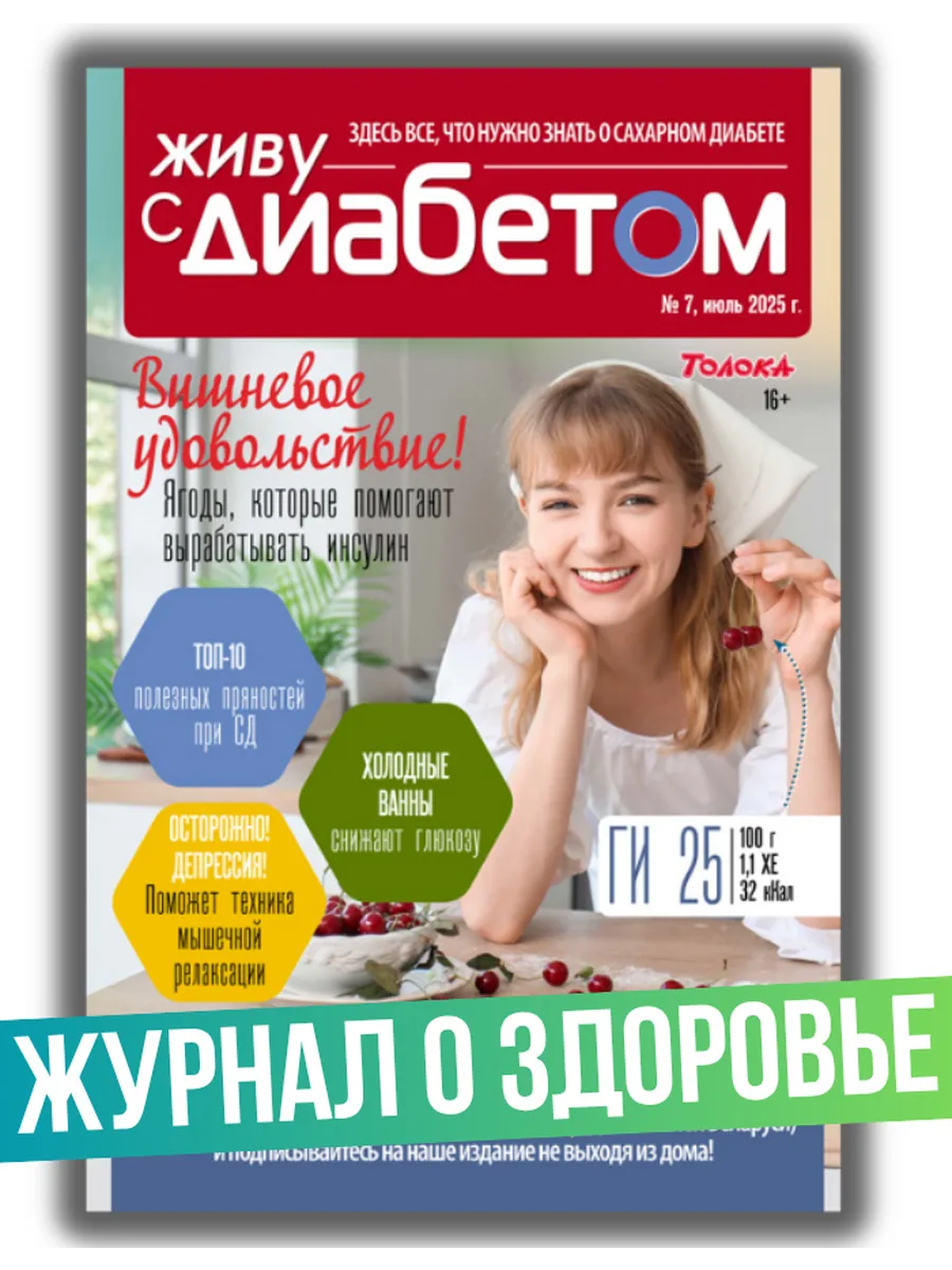 журнал о сахарном диабете №7/25.ПП рецепты из вишни