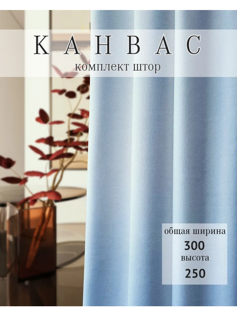 Комплект интерьерных штор канвас 150х250