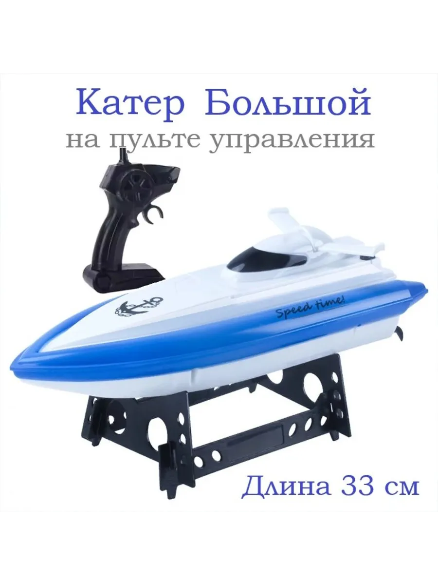 Катер на пульте управления скоростной Лодка Модель Игрушка