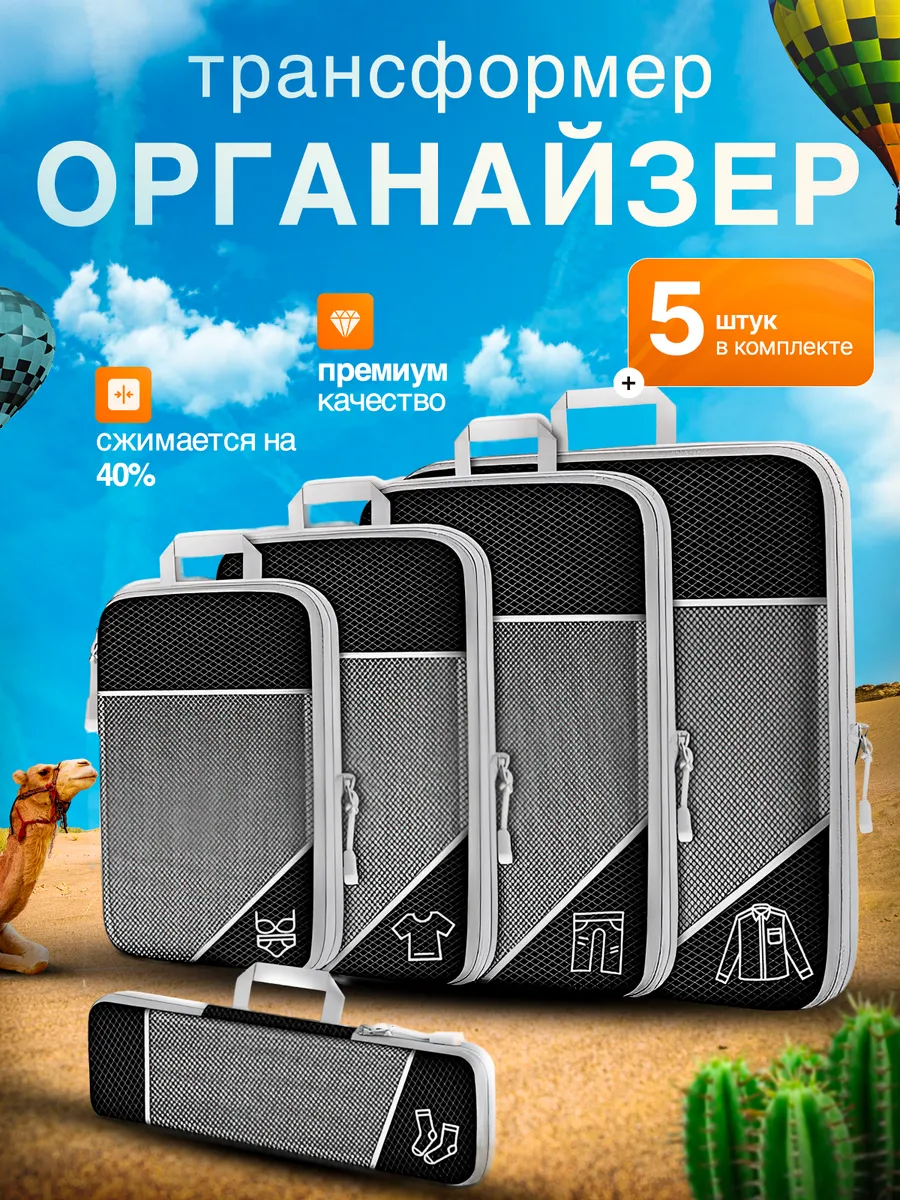 Органайзер трансформер дорожный Черный 5шт