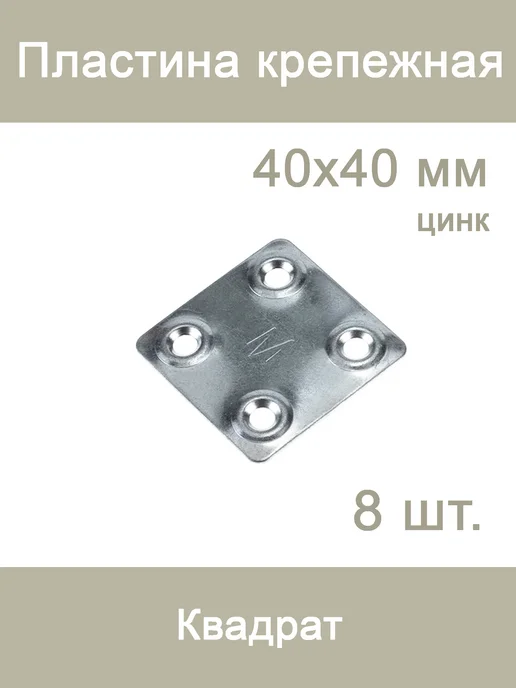 Hoz Top Пластина крепежная 40*40*1,2 мм. цинк 8 шт, 40x40x1.2 мм, 8 шт, фото 5