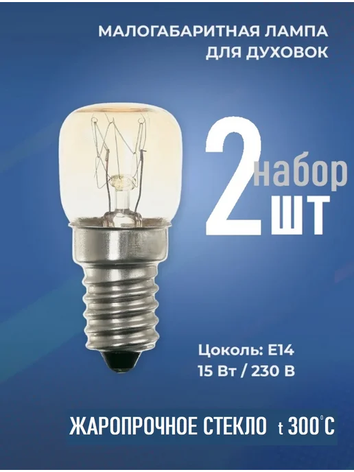 UnL Лампочка для духовок 15 Вт Е14 - 2 шт, 15 Вт, 2 шт
