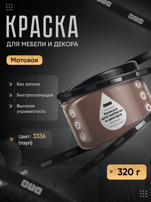 DiV Краска для мебели без запаха быстросохнущая тауп 650г, 320 г