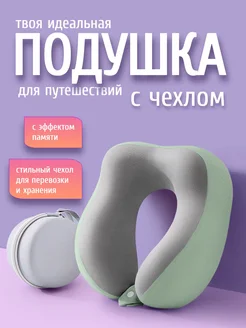 Подушка для путешествий 453469286 купить за 789 ₽ в интернет‑магазине Wildberries