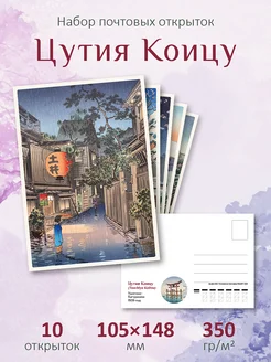 Почтовые открытки "Япония. Цутия Коицу" для посткроссинга ЮФОЮ 453474802 купить за 398 ₽ в интернет‑магазине Wildberries