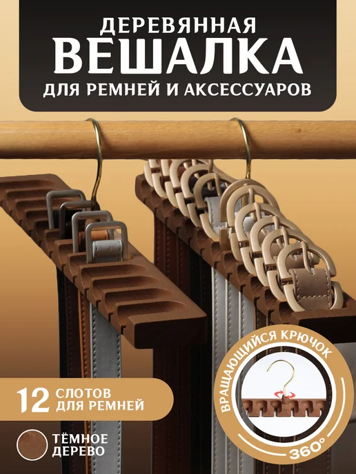 Вешалка для ремней и галстуков, коричневый