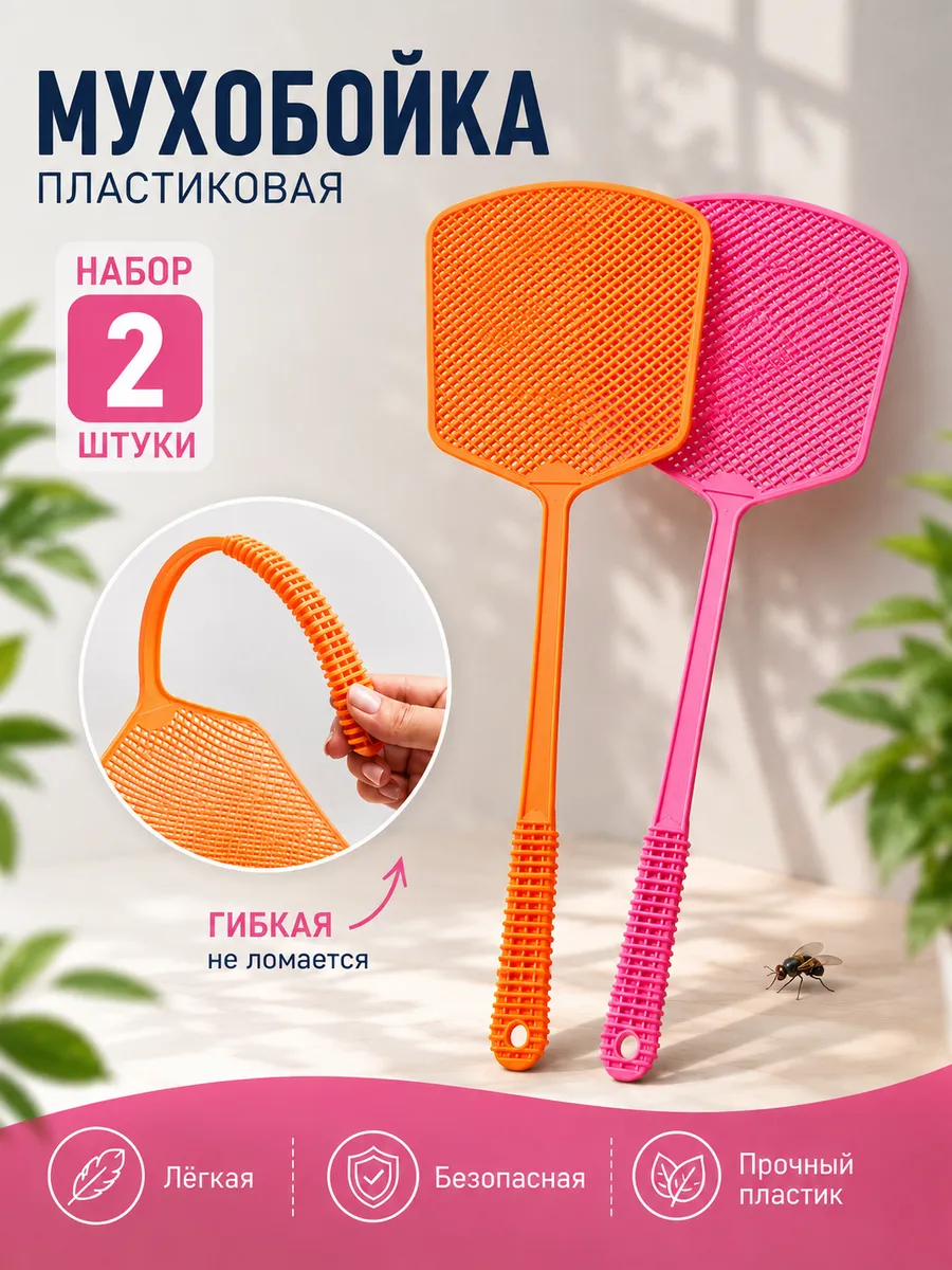 Мухобойка механическая 2шт