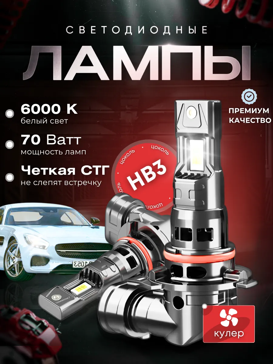 Светодиодные лампы HB3 LED для фар Hyundai Solaris 2010-2017