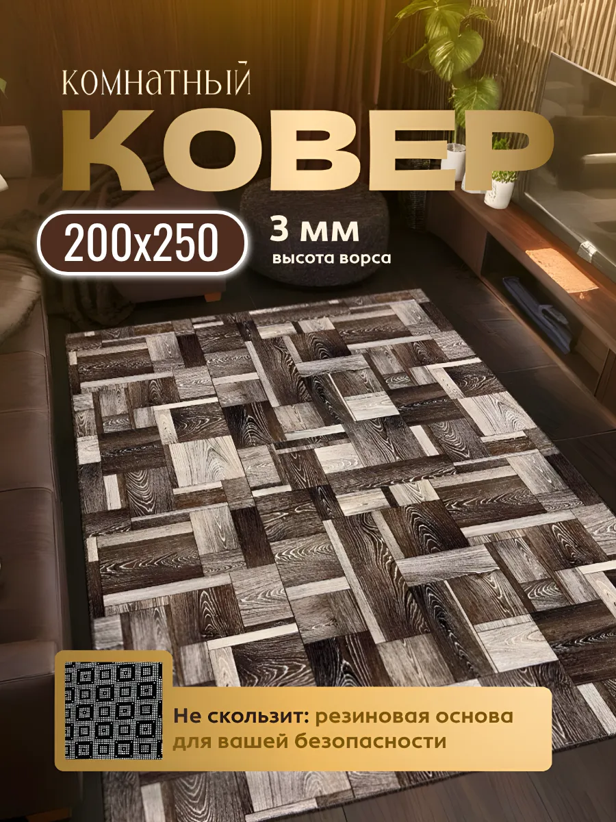 Ковер комнатный на прорезиненной основе 200х250