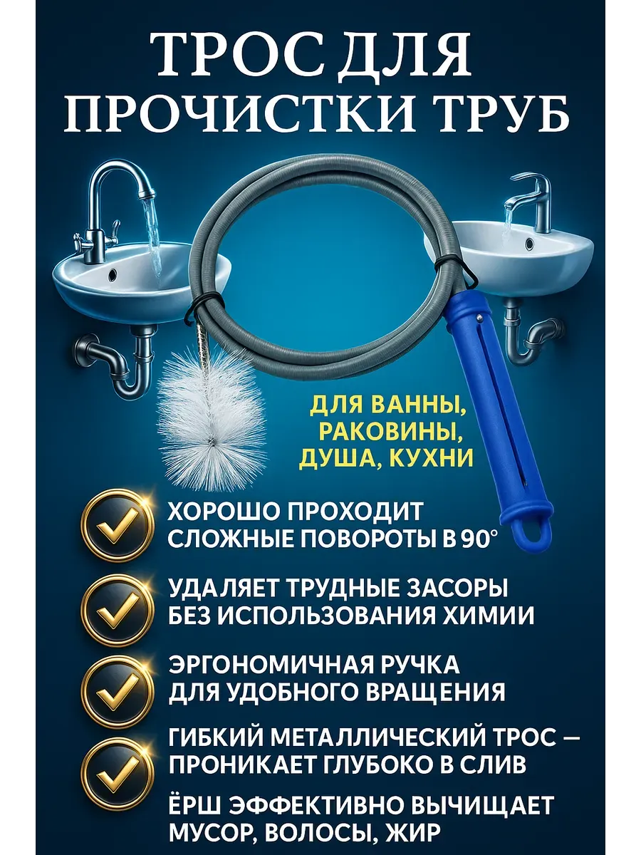 Трос ёрш сантехнический для прочистки труб