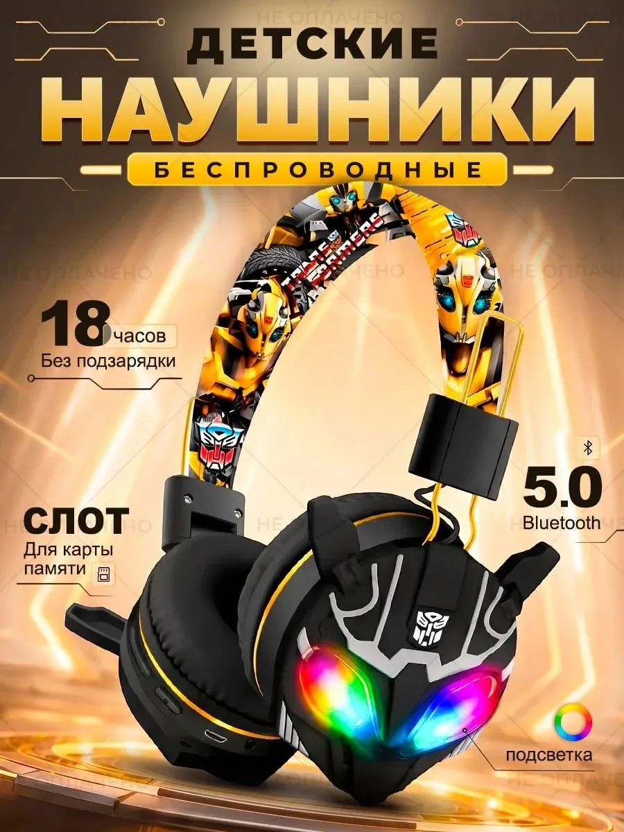 Наушники беспроводные большие детские трансформеры