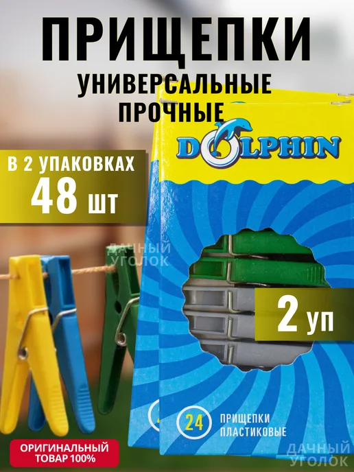Дельфин Прищепки универсальные разноцветные 2уп (48шт), 48 шт