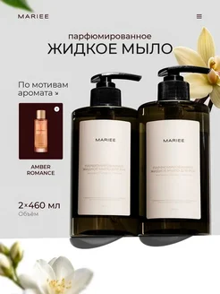 Жидкое мыло для рук парфюмированное