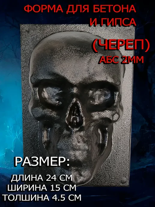 Форма пластиковая для бетона и гипса "Череп", вариант, фото 2