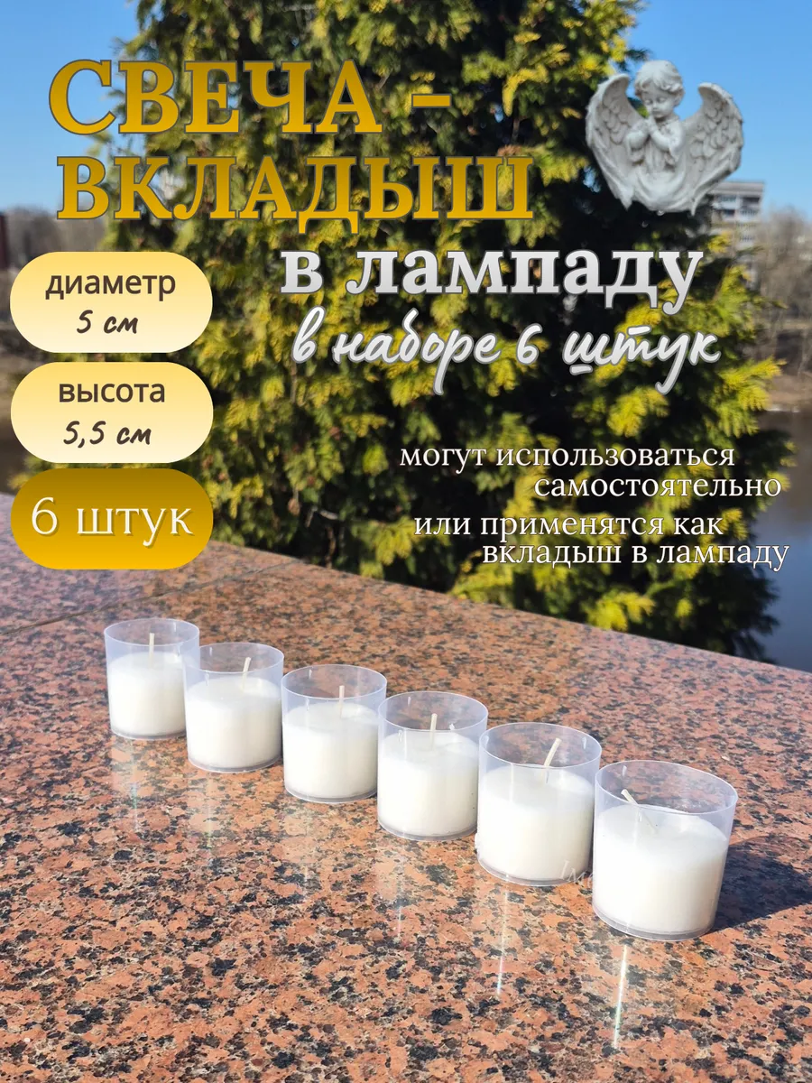 Свеча вкладыш для лампады на кладбище белая, набор 6 шт