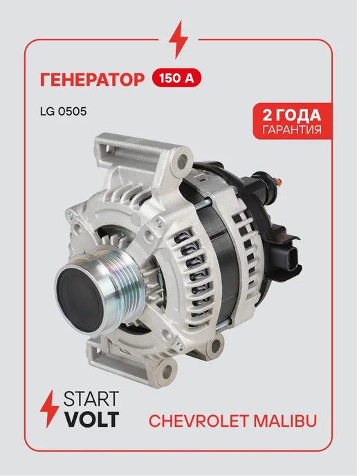 STARTVOLT Генератор для Chevrolet Malibu, вариант