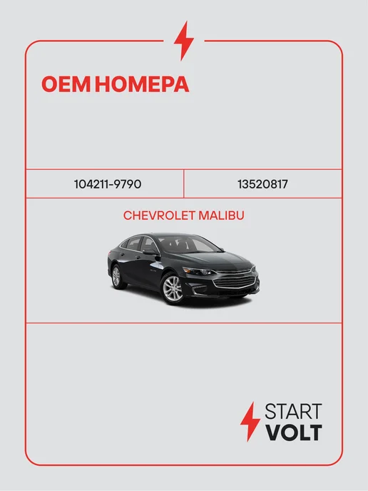 STARTVOLT Генератор для Chevrolet Malibu, вариант, фото 2