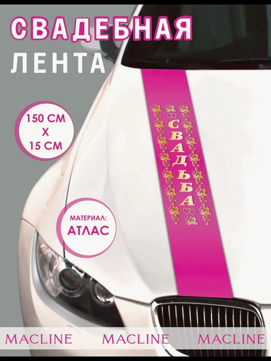 Лента на машину свадебная на капот