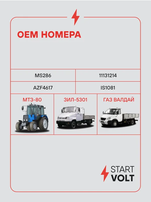 STARTVOLT Стартер МТЗ-1221 ЗИЛ ГАЗ МАЗ ПАЗ ММЗ Д243 Д245 Д260, вариант, фото 2