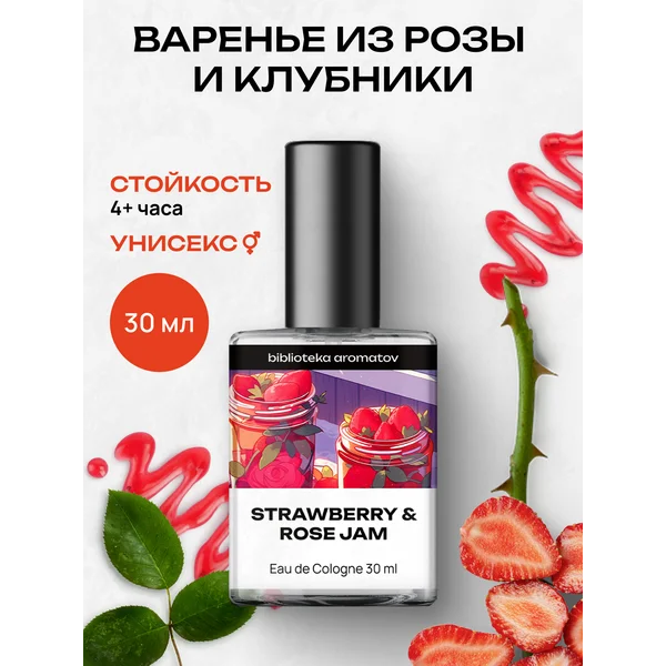 Туалетная вода “Варенье из розы и клубники” 30 мл