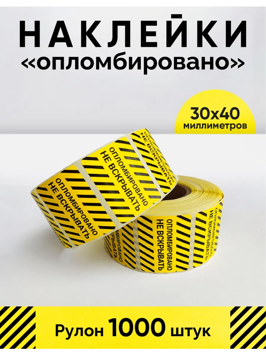 Наклейки 30х40 мм Опломбировано рулон 1000 шт