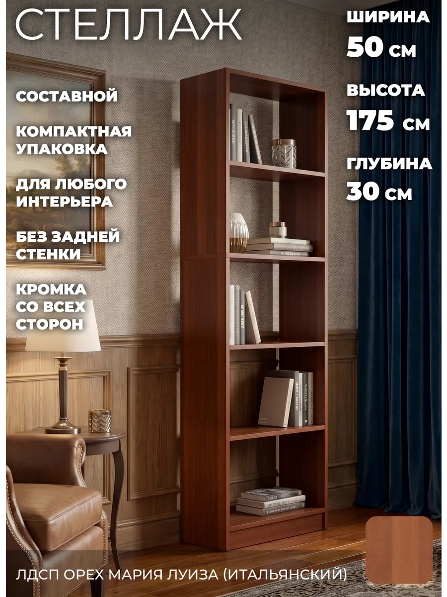 Стеллаж 03.50 итальянский орех 50х30х175 см