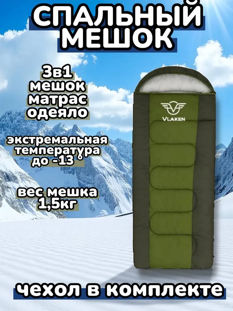 Спальный мешок туристический -13 градусов