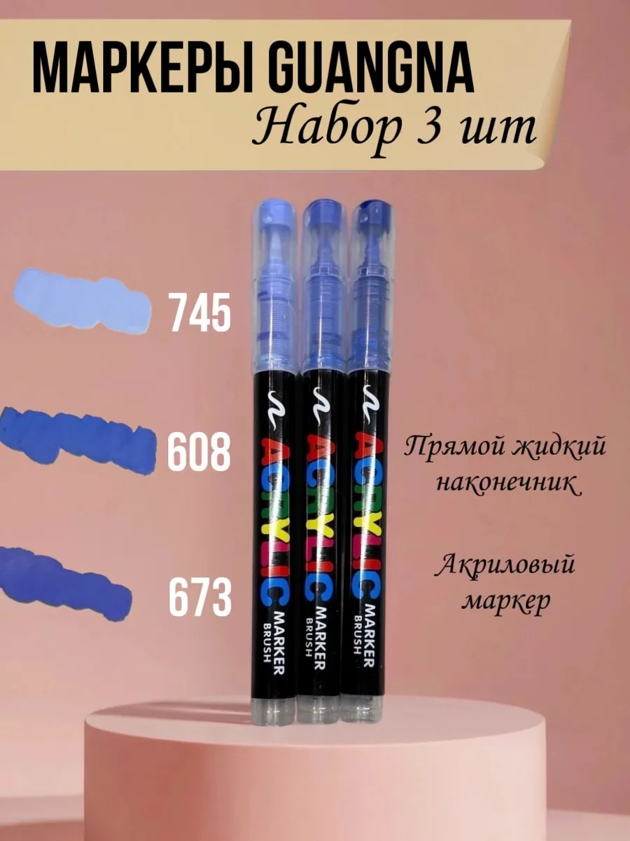 Маркер Акриловый GuangNa поштучно