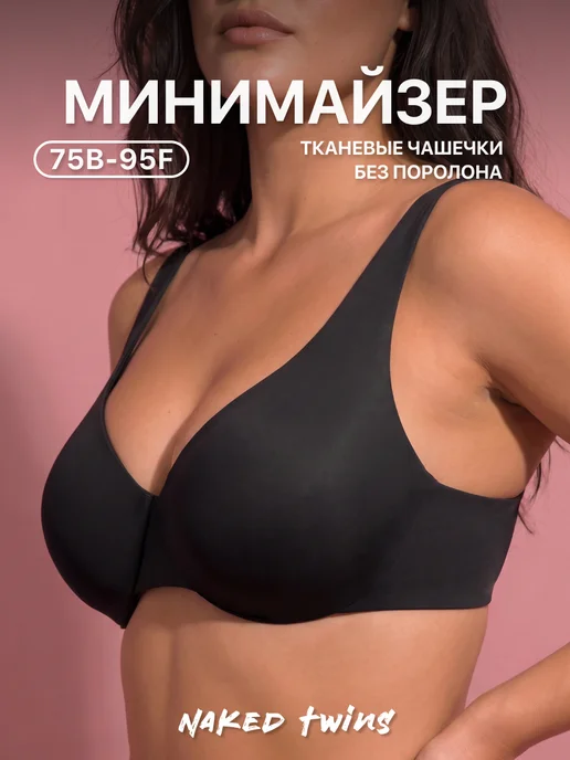 Naked Twins Бюстгальтер без поролона минимайзер лифтинг эффект, черный