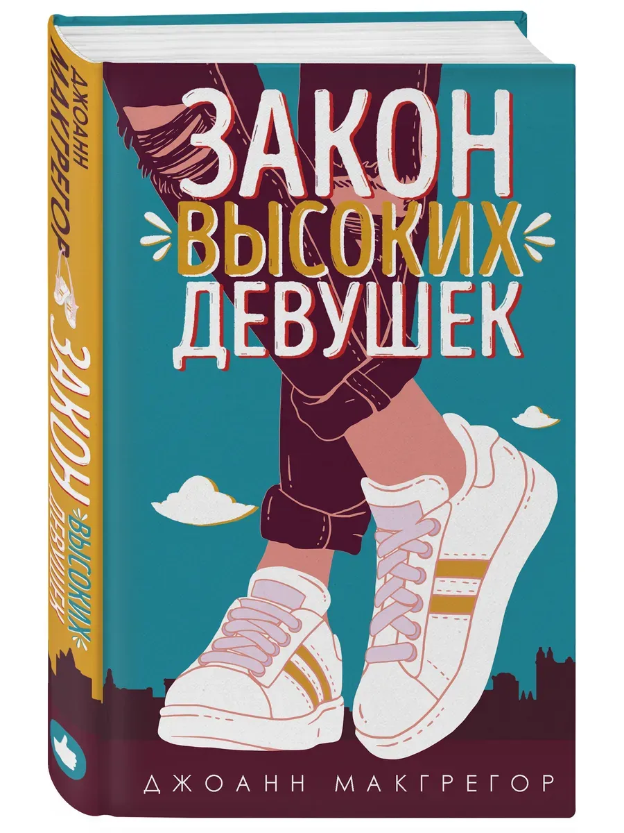 Закон высоких девушек