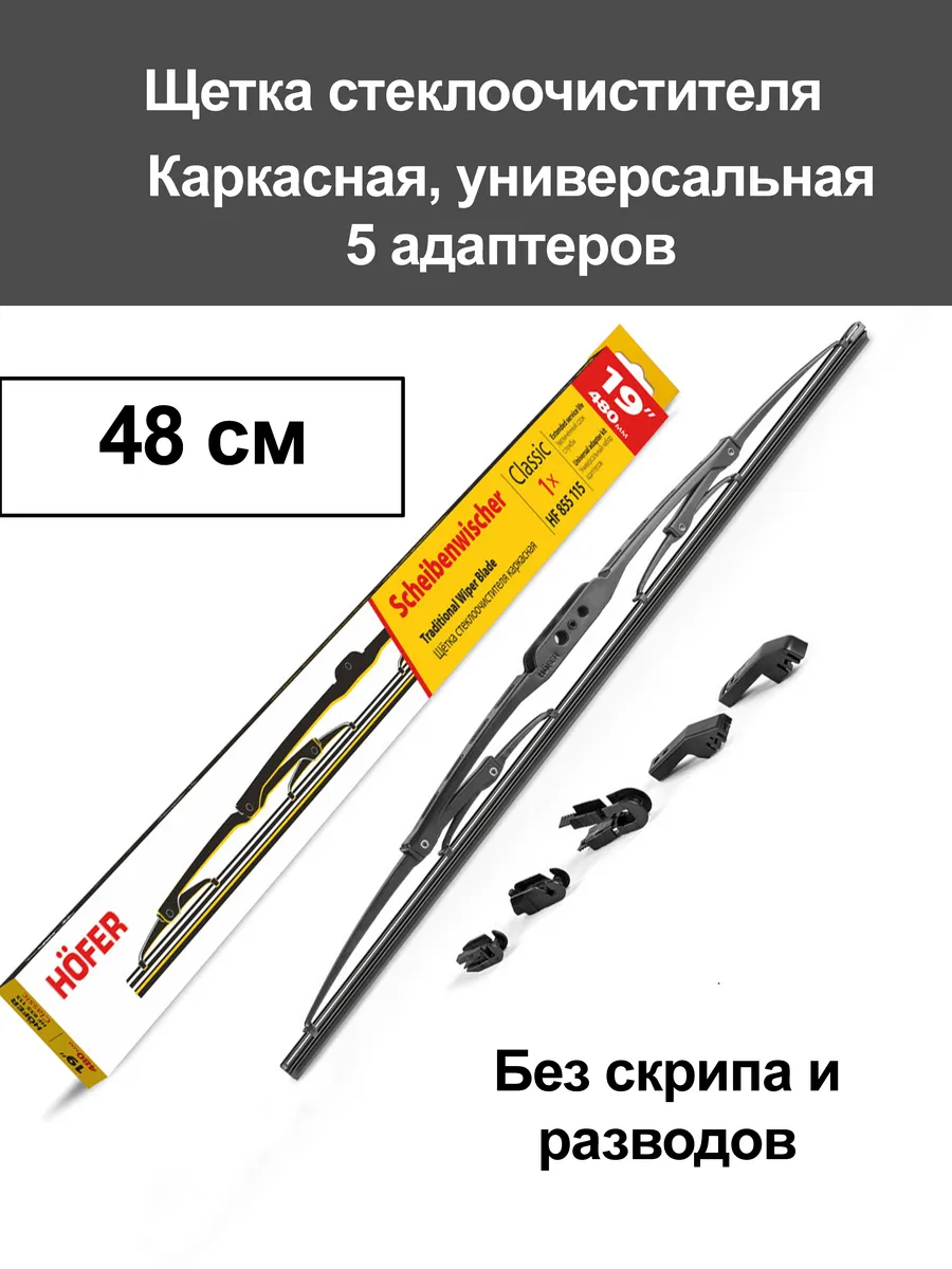 Щетка дворника каркасная 480 мм