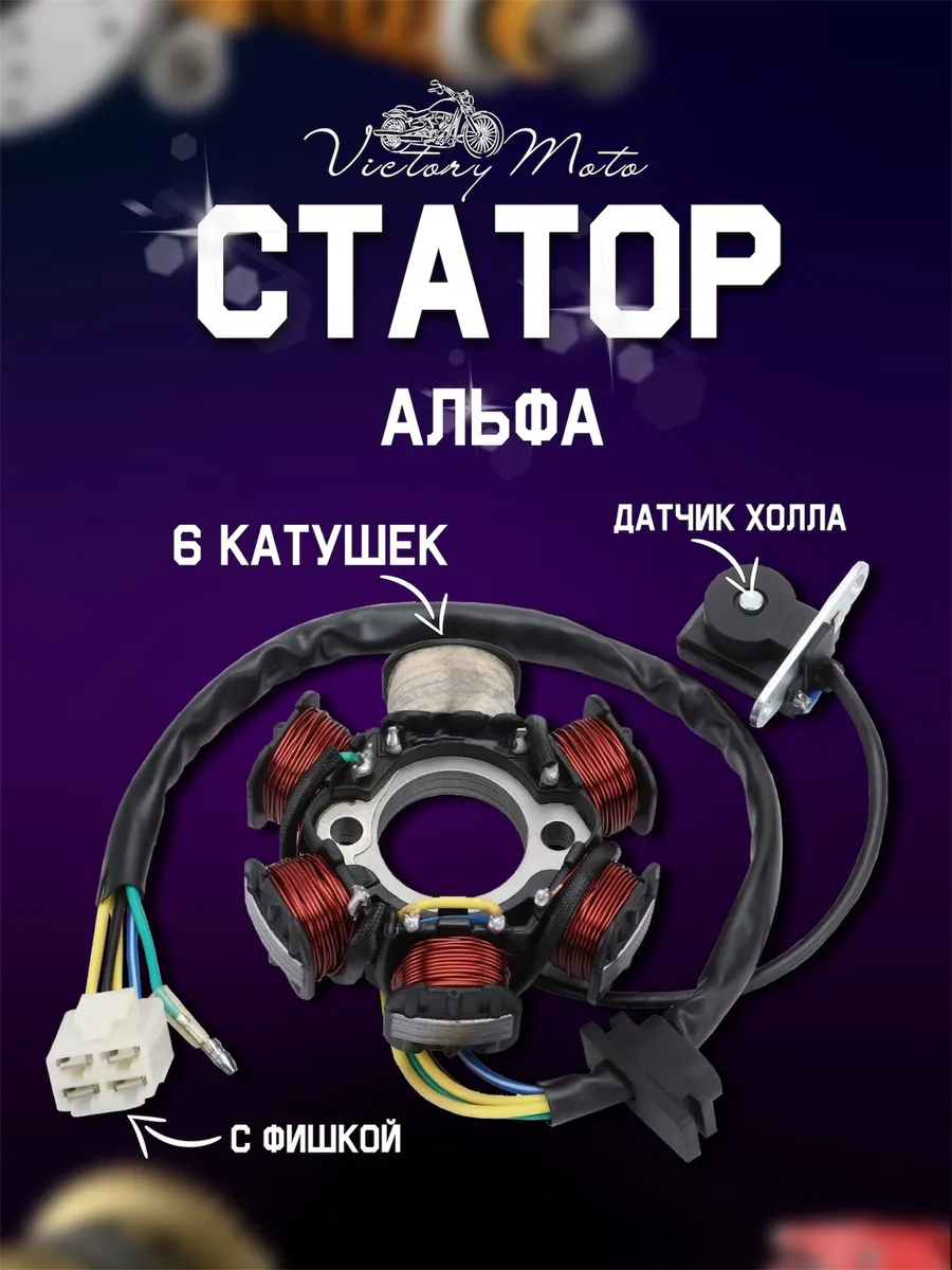 Статор генератора на Альфа 139FMB 147FMH 152FMI 50-125сс