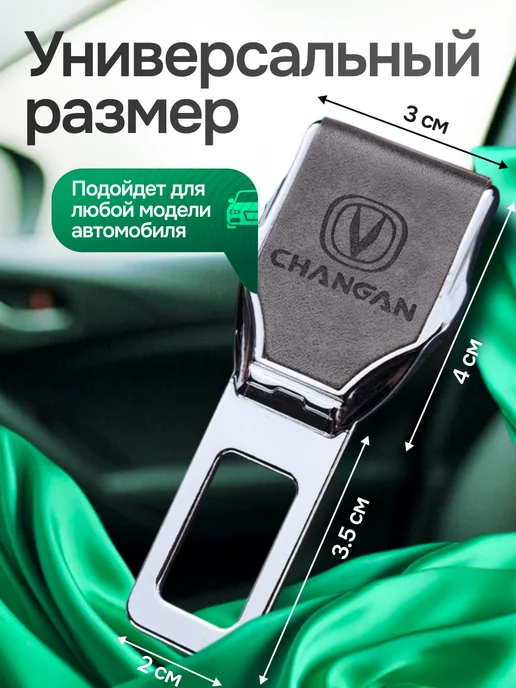 AВТО-СТИЛЬ Заглушки ремня безопасности Changan 2 шт, 2 шт, фото 2