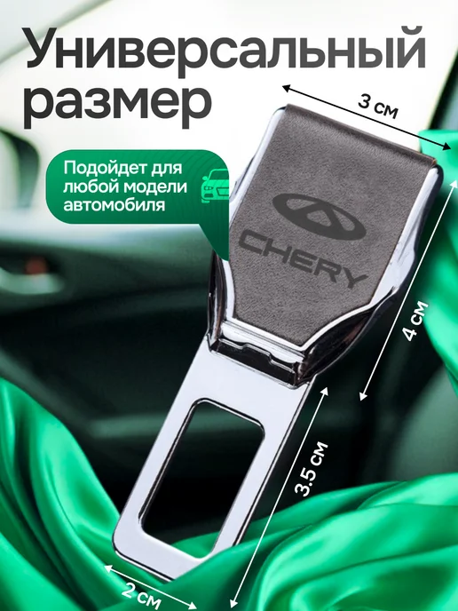 AВТО-СТИЛЬ Заглушки ремня безопасности Chery 2 шт, 2 шт, фото 2