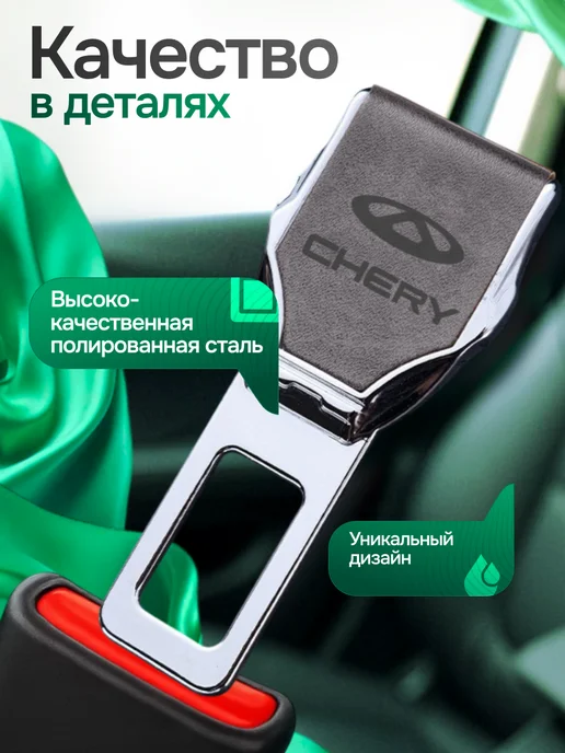 AВТО-СТИЛЬ Заглушки ремня безопасности Chery 2 шт, 2 шт, фото 3